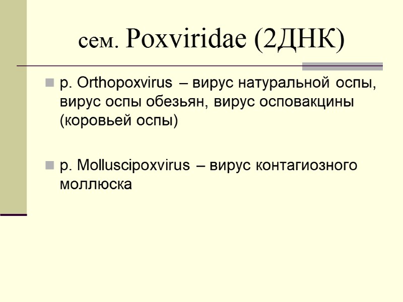 сем. Poxviridae (2ДНК) р. Orthopoxvirus – вирус натуральной оспы, вирус оспы обезьян, вирус осповакцины